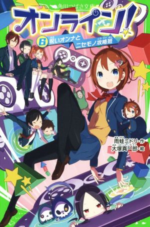 オンライン!6 呪いオンナとニセモノ攻略班 (角川つばさ文庫 A あ 5-6) [Dec 15， 2014] 雨蛙 ミドリ; 真一郎， 大塚