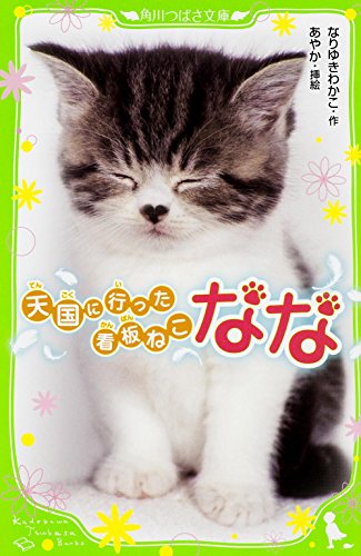 天国に行った看板ねこ なな (角川つばさ文庫) [Apr 15， 2015] なりゆき わかこ; あやか