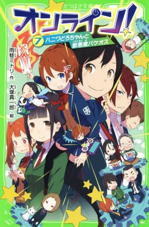 オンライン!7 ハニワどろちゃんと獣悪魔バケオス (角川つばさ文庫) [Feb 11， 2015] 雨蛙 ミドリ; 大塚 真一郎