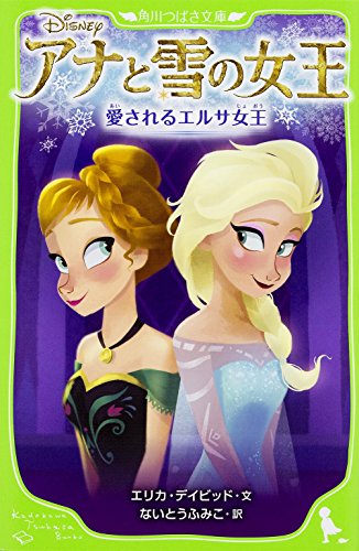 アナと雪の女王 愛されるエルサ女王 (角川つばさ文庫) [Mar 14， 2015] エリカ・デイビッド エリカ・デイビッド ないとう ふみこ; ないとう ふみこ