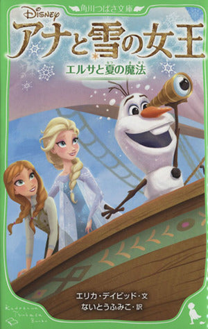アナと雪の女王 エルサと夏の魔法 (角川つばさ文庫) [Aug 15， 2015] エリカ・デイビッド; ないとう ふみこ