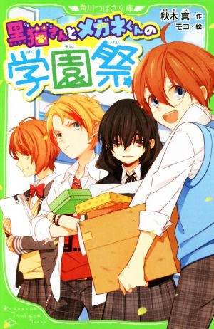 黒猫さんとメガネくんの学園祭 (角川つばさ文庫) [Aug 15， 2015] 秋木 真; モコ
