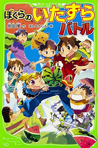ぼくらのいたずらバトル (角川つばさ文庫) [Jul 15， 2015] 宗田 理; はしもと しん