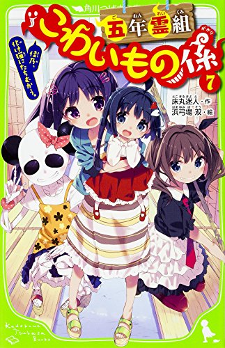 五年霊組こわいもの係(7) 佳乃、化け猫にたちむかう。 (角川つばさ文庫) [Mar 15， 2016] 床丸 迷人; 浜弓場 双