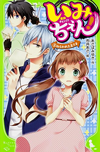 いみちぇん!(3) ねらわれた主さま (角川つばさ文庫) [Jun 15， 2015] あさば みゆき; 市井 あさ