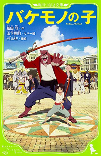 バケモノの子 (角川つばさ文庫) [Jun 25， 2015] 細田 守 山下 高明; YUME