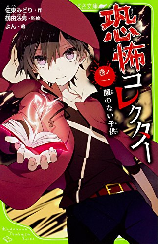 恐怖コレクター 巻ノ一 顔のない子供 (角川つばさ文庫) [Jun 15， 2015] 佐東 みどり 鶴田 法男; よん