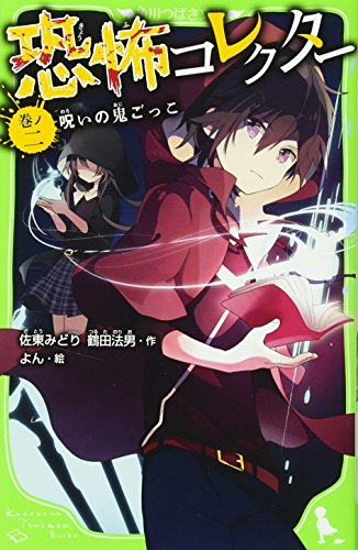 恐怖コレクター 巻ノ二 呪いの鬼ごっこ (角川つばさ文庫) [Dec 15， 2015] 佐東 みどり 鶴田 法男; よん