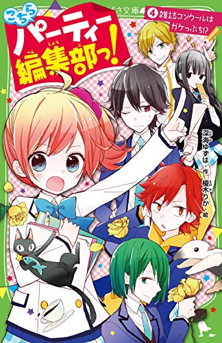 こちらパーティー編集部っ!(4) 雑誌コンクールはガケっぷち! (角川つばさ文庫) [Sep 15， 2015] 深海 ゆずは; 榎木 りか