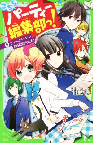 こちらパーティー編集部っ!(5) ピンチはチャンス! 新編集部、始動 (角川つばさ文庫) [Jan 15， 2016] 深海 ゆずは; 榎木 りか