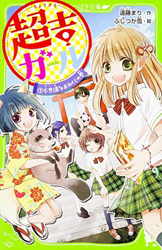 超吉ガール(1) 不思議なおみくじの巻 (角川つばさ文庫) [Sep 15， 2015] 遠藤 まり; ふじつか雪