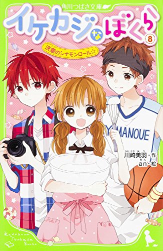 イケカジなぼくら (8) 決意のシナモンロール☆ (角川つばさ文庫) 川崎 美羽; an