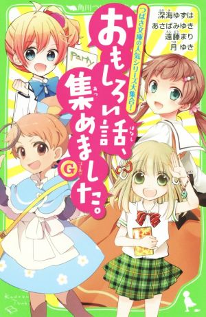 おもしろい話、集めました。(G) (角川つばさ文庫) [Nov 15， 2015] 深海 ゆずは あさば みゆき 遠藤 まり; 月 ゆき