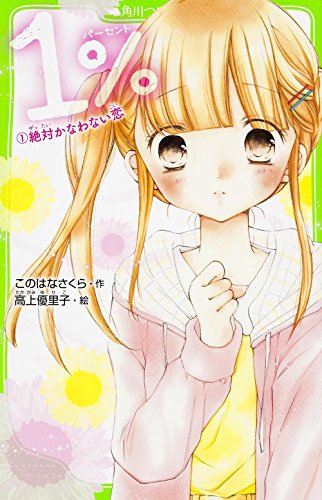 1% 1 絶対かなわない恋 (角川つばさ文庫) [Aug 15， 2015] このはな さくら; 高上 優里子