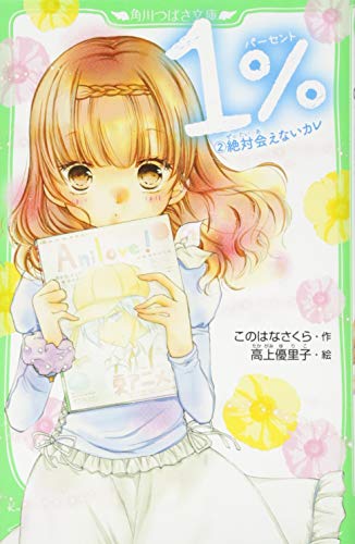 1% 2 絶対会えないカレ (角川つばさ文庫) [Dec 15， 2015] このはな さくら; 高上 優里子