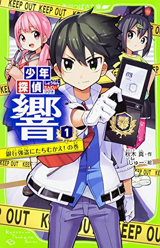 少年探偵 響(1) 銀行強盗にたちむかえ!の巻 (角川つばさ文庫) [Apr 15， 2016] 秋木 真; しゅー