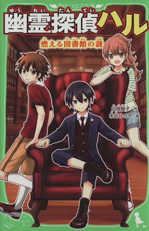 幽霊探偵ハル 燃える図書館の謎 (角川つばさ文庫) [Nov 15， 2015] 田部智子; 木乃ひのき