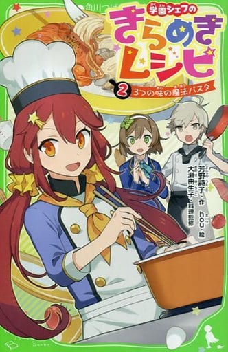 学園シェフのきらめきレシピ (2) 3つの味の魔法パスタ (角川つばさ文庫) 芳野 詩子 hou; 大瀬 由生子