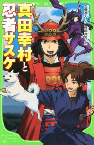 真田幸村と忍者サスケ (角川つばさ文庫) [Jan 15， 2016] 吉橋 通夫; 佐嶋 真実