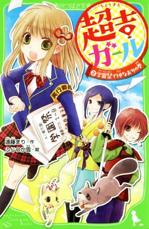 超吉ガール (2) 学園祭で仲なおりの巻 (角川つばさ文庫) [Jan 15， 2016] 遠藤 まり; ふじつか雪