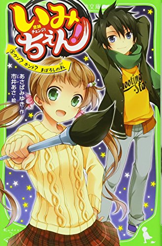 いみちぇん!(5) ウソ ホント まぼろしの札 (角川つばさ文庫) [Mar 15， 2016] あさば みゆき; 市井 あさ