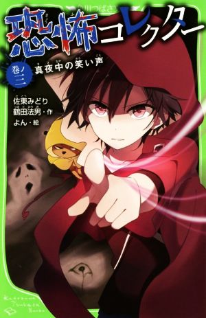 恐怖コレクター 巻ノ三 真夜中の笑い声 (角川つばさ文庫) [Apr 15， 2016] 佐東 みどり 鶴田 法男; よん