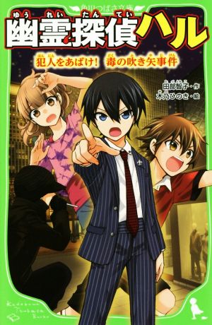 幽霊探偵ハル 犯人をあばけ! 毒の吹き矢事件 (角川つばさ文庫) [May 15， 2016] 田部智子; 木乃ひのき