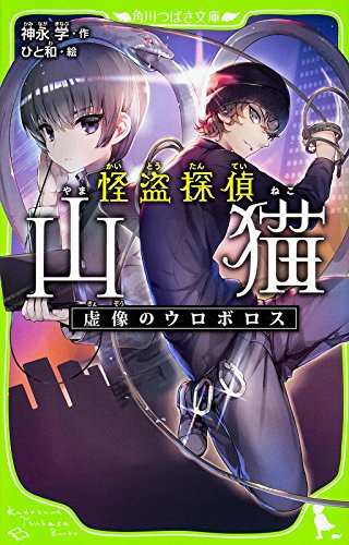 怪盗探偵山猫 虚像のウロボロス (角川つばさ文庫) [Mar 15， 2016] 神永 学; ひと和
