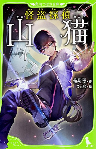 怪盗探偵山猫 (角川つばさ文庫) [Jan 15， 2016] 神永 学; ひと和