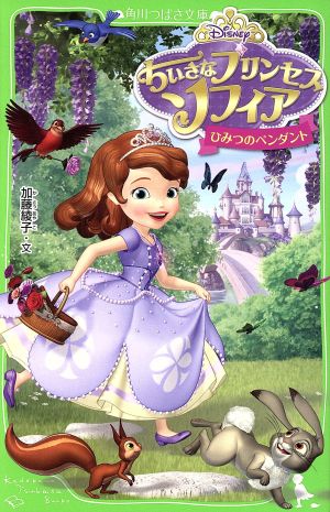 ちいさなプリンセス ソフィア ひみつのペンダント (角川つばさ文庫) [Feb 15， 2016] 加藤 綾子