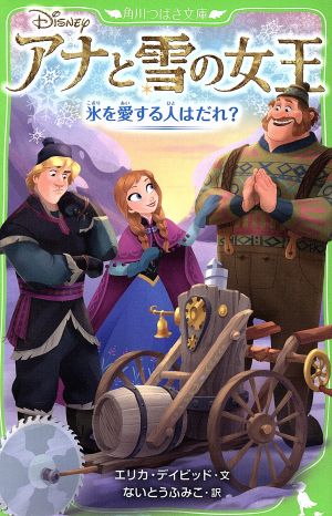 アナと雪の女王 氷を愛する人はだれ (角川つばさ文庫) [Mar 15， 2016] エリカ・デイビッド; ないとう ふみこ