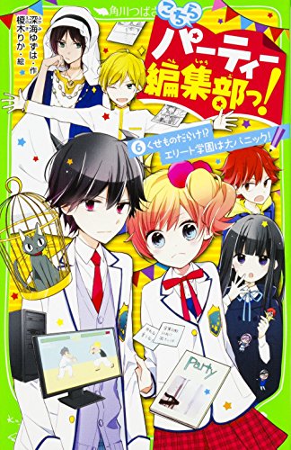 こちらパーティー編集部っ!(6) くせものだらけ! エリート学園は大パニック! (角川つばさ文庫) [May 15， 2016] 深海 ゆずは; 榎木 りか