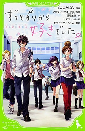 ずっと前から好きでした。~告白実行委員会~ (角川つばさ文庫) [Apr 05， 2016] HoneyWorks アニプレックス アニプレックス 香坂茉里 ヤマコ モゲラッタ; ろこる