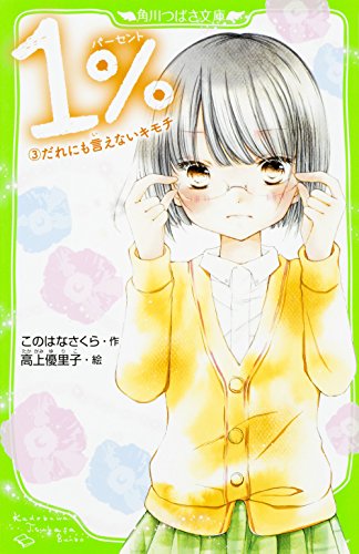 1% 3 だれにも言えないキモチ (角川つばさ文庫) [Apr 15， 2016] このはな さくら; 高上 優里子
