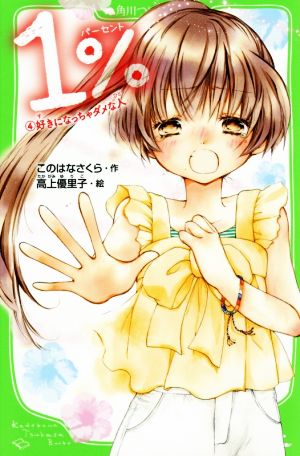 1% 4 好きになっちゃダメな人 (角川つばさ文庫) [Aug 15， 2016] このはな さくら; 高上 優里子