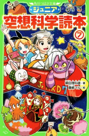 ジュニア空想科学読本7 (角川つばさ文庫) [Apr 15， 2016] 柳田 理科雄; 藤嶋 マル