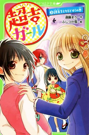 超吉ガール (3) 親友をとりもどせ!の巻 (角川つばさ文庫) [May 15， 2016] 遠藤 まり; ふじつか雪