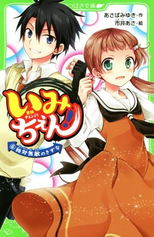 いみちぇん!(6) 絶対無敵のきずな (角川つばさ文庫) [Jul 15， 2016] あさば みゆき; 市井 あさ
