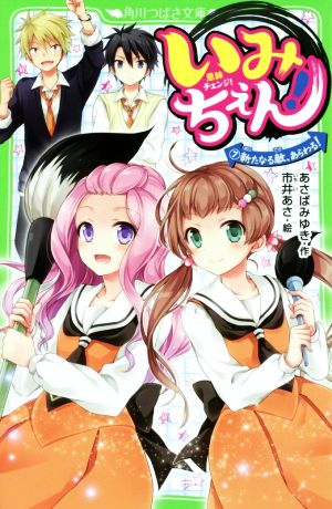 いみちぇん!(7) 新たなる敵、あらわる! (角川つばさ文庫) [Nov 15， 2016] あさば みゆき; 市井 あさ