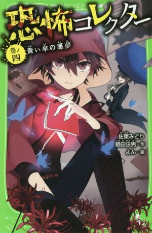 恐怖コレクター 巻ノ四 青い傘の悪夢 (角川つばさ文庫) [Aug 15， 2016] 佐東 みどり 鶴田 法男; よん