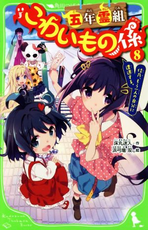 五年霊組こわいもの係(8) 佳乃、もう一人の自分に遭遇する。 (角川つばさ文庫) [Jul 15， 2016] 床丸 迷人; 浜弓場 双