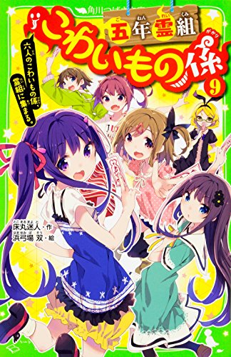 五年霊組こわいもの係(9) 六人のこわいもの係、霊組に集まる。 (角川つばさ文庫) [Dec 15， 2016] 床丸 迷人; 浜弓場 双