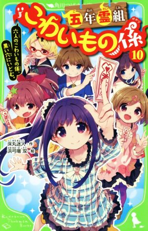 五年霊組こわいもの係(10) 六人のこわいもの係、黒い穴にいどむ。 (角川つばさ文庫) [Mar 15， 2017] 床丸 迷人; 浜弓場 双