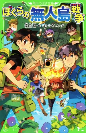 ぼくらの無人島戦争 (角川つばさ文庫) [Aug 15， 2016] 宗田 理; はしもと しん