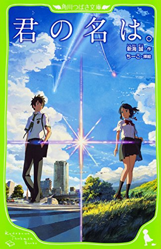 君の名は。 (角川つばさ文庫) [Aug 15， 2016] 新海 誠; ちーこ