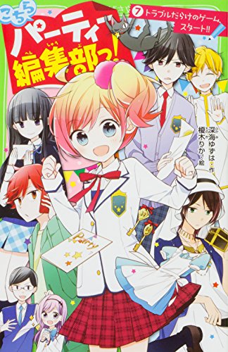 こちらパーティー編集部っ!(7) トラブルだらけのゲーム、スタート!! (角川つばさ文庫) [Sep 15， 2016] 深海 ゆずは; 榎木 りか