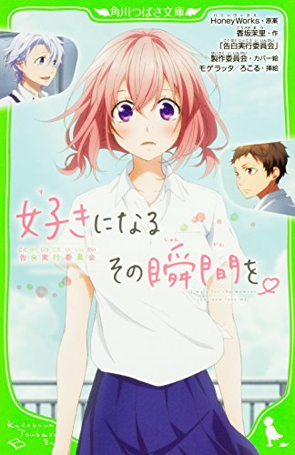 好きになるその瞬間を。~告白実行委員会~ (角川つばさ文庫) [Dec 05， 2016] HoneyWorks 香坂茉里 「告白実行委員会」製作委員会 モゲラッタ; ろこる