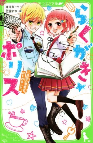 らくがき☆ポリス(1) 美術の警察官、はじめました。 (角川つばさ文庫) [Oct 15， 2016] まひる; 立樹 まや