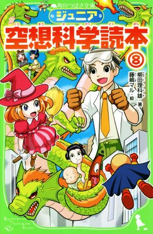 ジュニア空想科学読本8 (角川つばさ文庫) [Jul 15， 2016] 柳田 理科雄; 藤嶋 マル