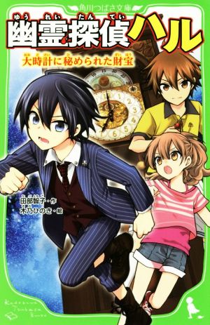 幽霊探偵ハル 大時計に秘められた財宝 (角川つばさ文庫) [Nov 15， 2016] 田部智子; 木乃ひのき